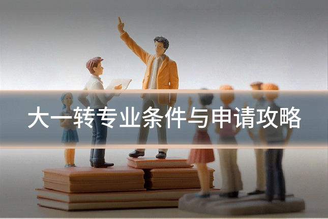 大一转专业条件与申请攻略