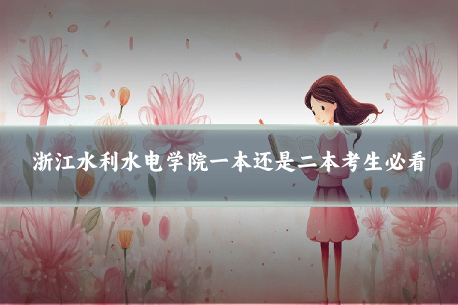 浙江水利水电学院一本还是二本考生必看