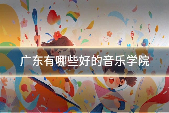 广东有哪些好的音乐学院