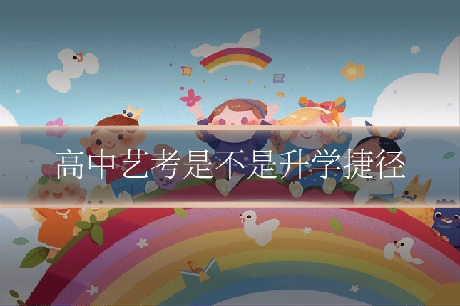高中艺考是不是升学捷径
