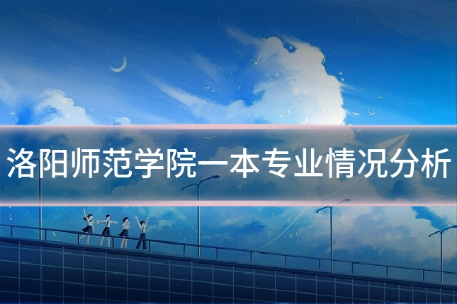 洛阳师范学院一本专业情况分析