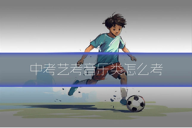 中考艺考音乐类怎么考