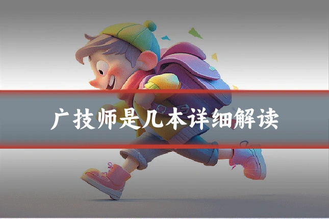 广技师是几本详细解读