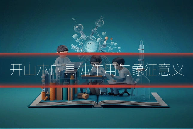 开山木的具体作用与象征意义