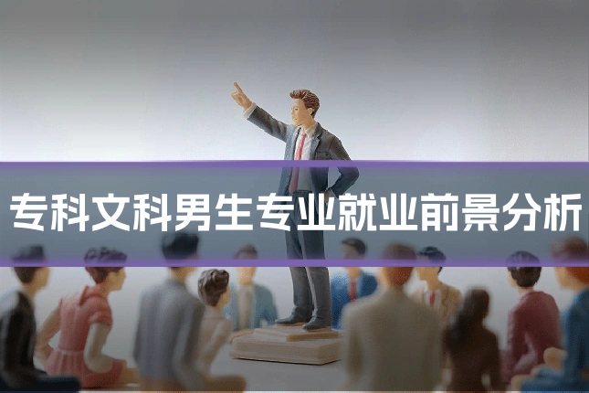 专科文科男生专业就业前景分析