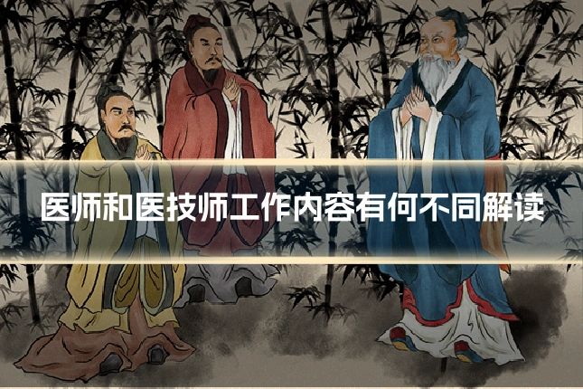 医师和医技师工作内容有何不同解读