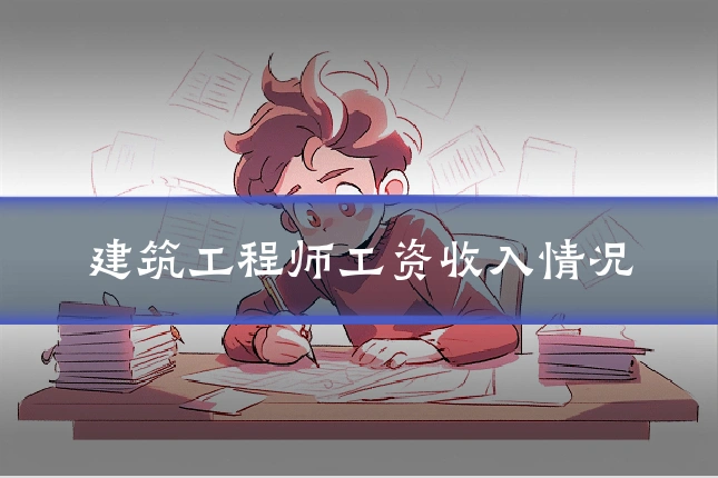 建筑工程师工资收入情况