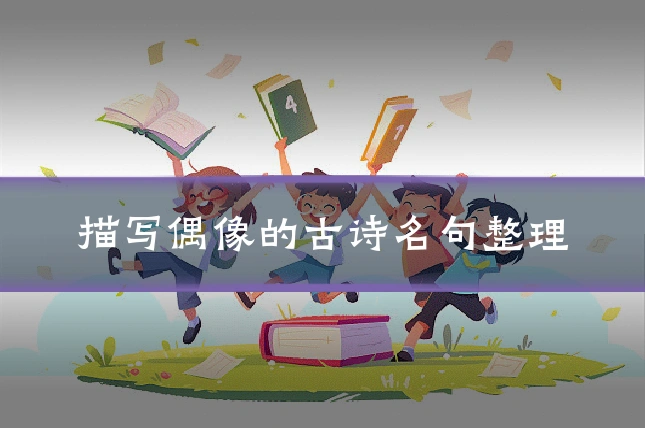 描写偶像的古诗名句整理