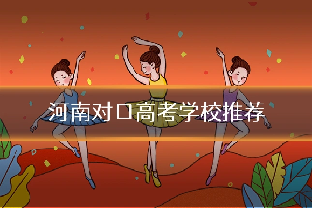 河南对口高考学校推荐