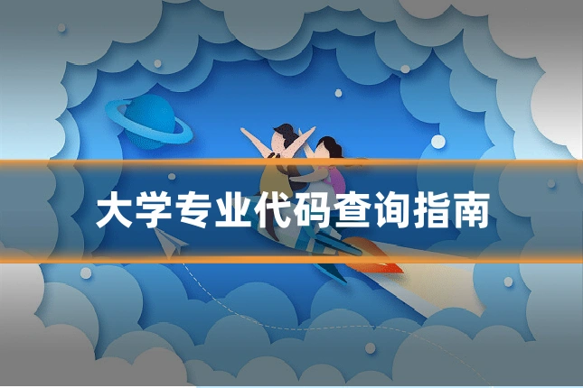 大学专业代码查询指南