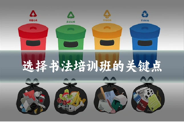 选择书法培训班的关键点
