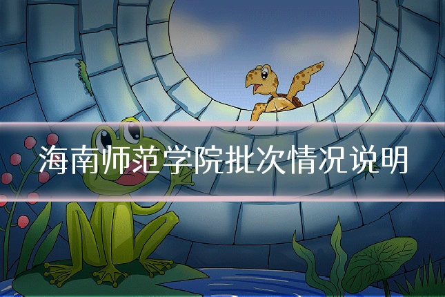 海南师范学院批次情况说明