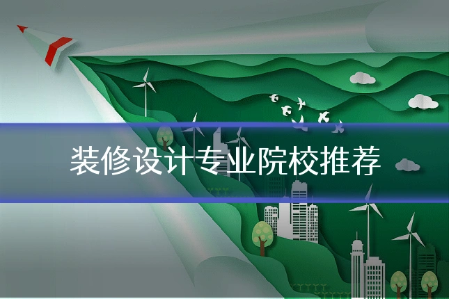 装修设计专业院校推荐