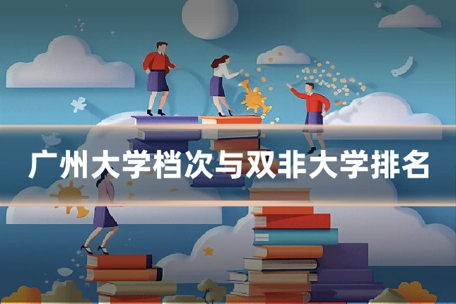 广州大学档次与双非大学排名