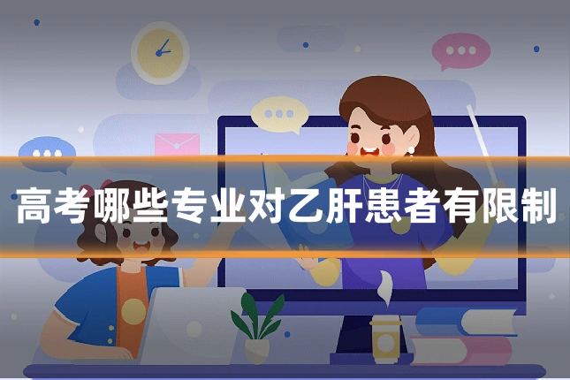 高考哪些专业对乙肝患者有限制