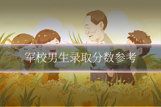 军校男生录取分数参考