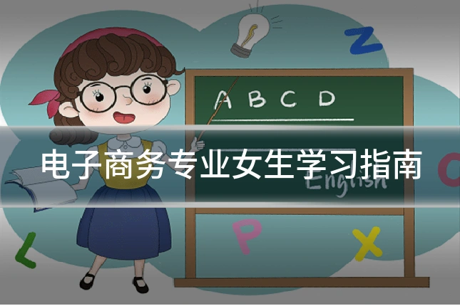 电子商务专业女生学习指南