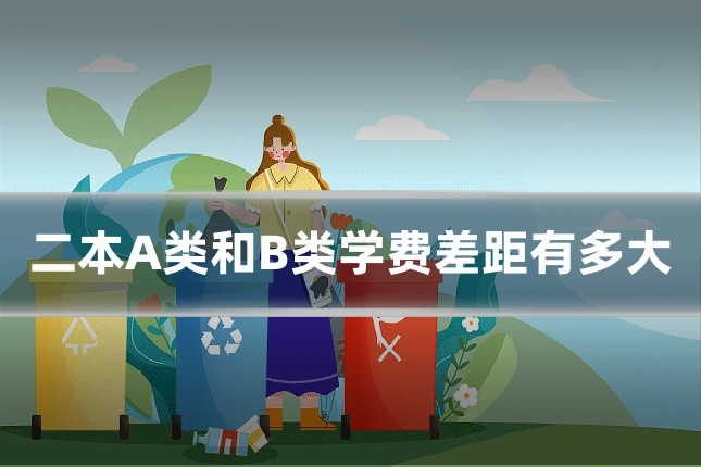 二本A类和B类学费差距有多大