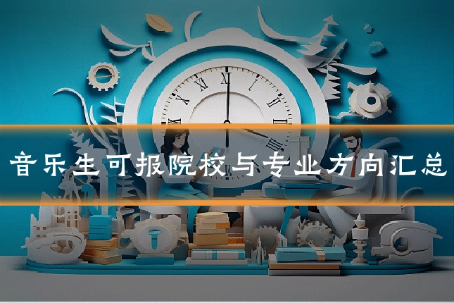 音乐生可报院校与专业方向汇总