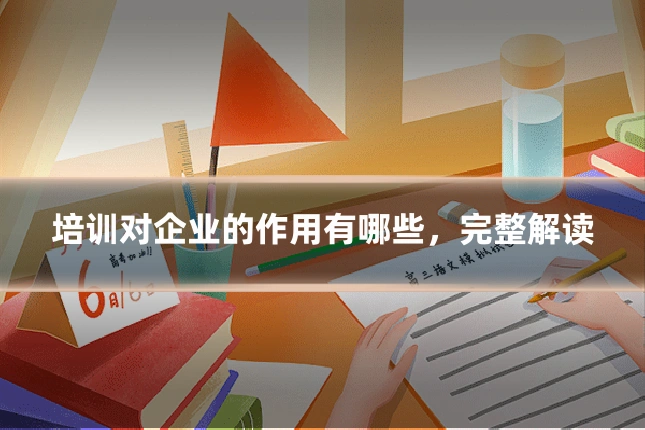 培训对企业的作用有哪些，完整解读