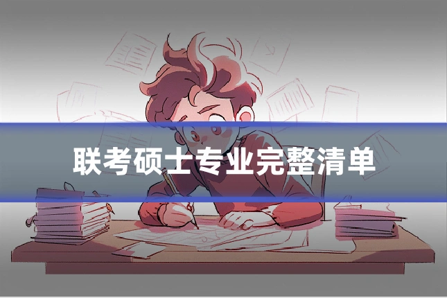 联考硕士专业完整清单