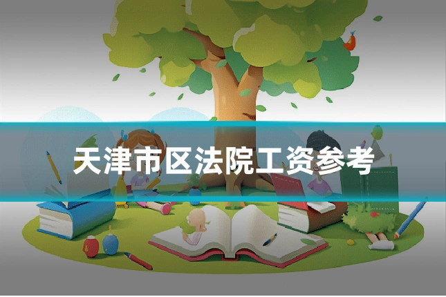 天津市区法院工资参考