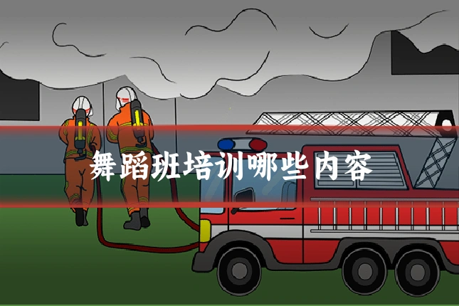 舞蹈班培训哪些内容