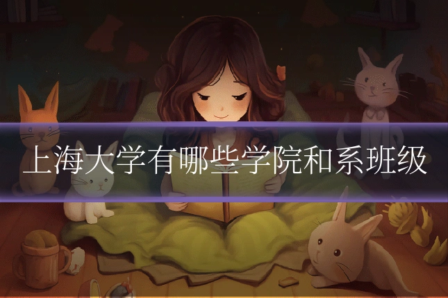 上海大学有哪些学院和系班级