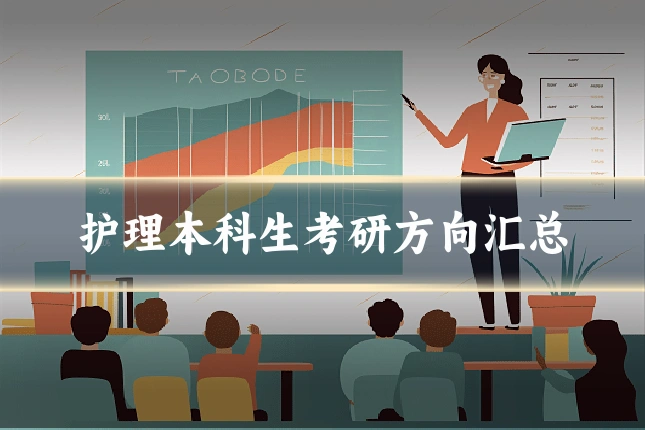 护理本科生考研方向汇总