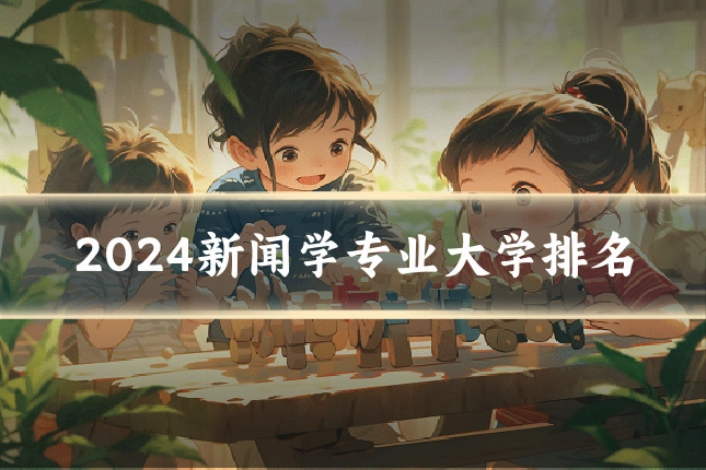 2024新闻学专业大学排名