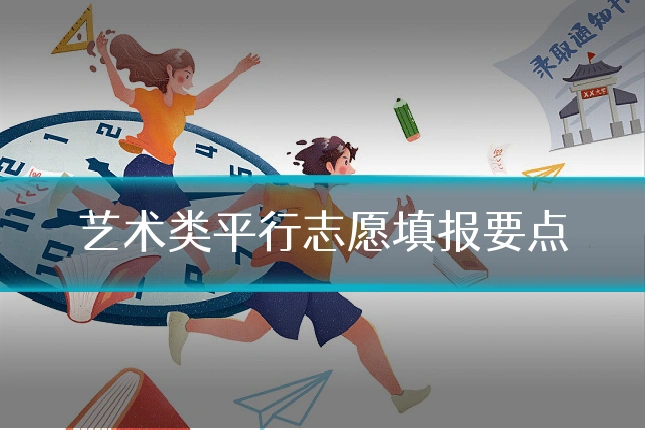 艺术类平行志愿填报要点