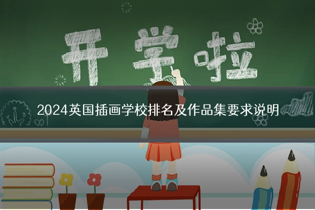 2024英国插画学校排名及作品集要求说明