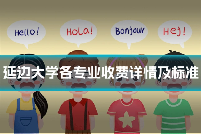 延边大学各专业收费详情及标准