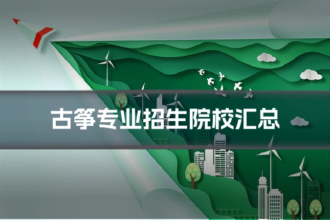 古筝专业招生院校汇总