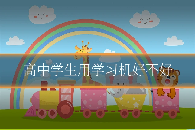 高中学生用学习机好不好