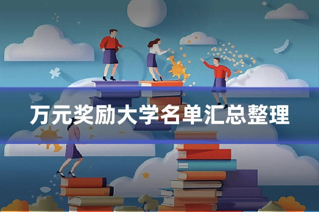 万元奖励大学名单汇总整理
