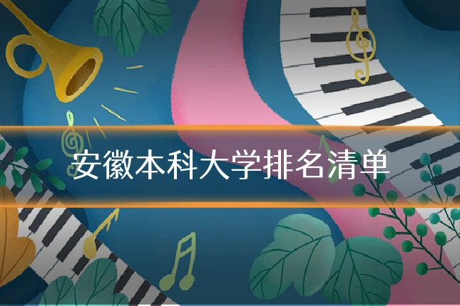 安徽本科大学排名清单