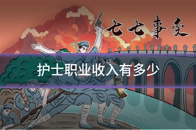 护士职业收入有多少
