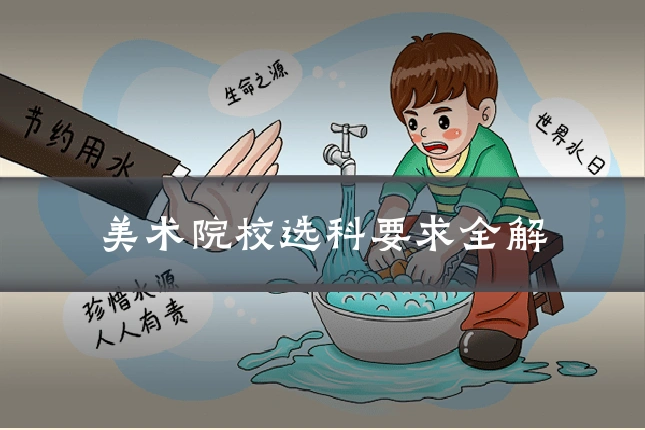 美术院校选科要求全解