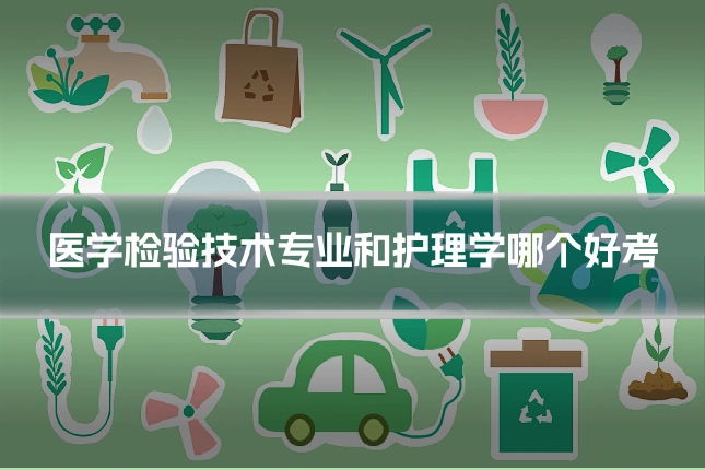 医学检验技术专业和护理学哪个好考