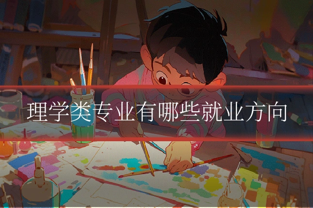 理学类专业有哪些就业方向