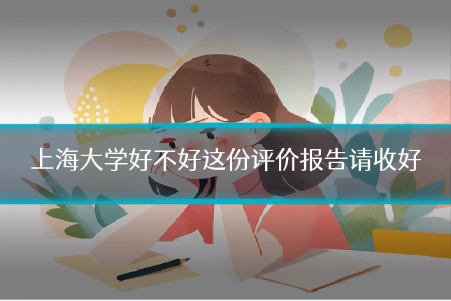 上海大学好不好这份评价报告请收好