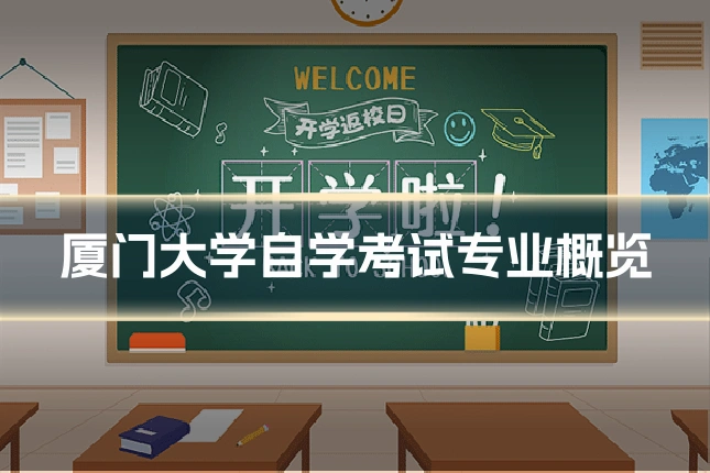厦门大学自学考试专业概览