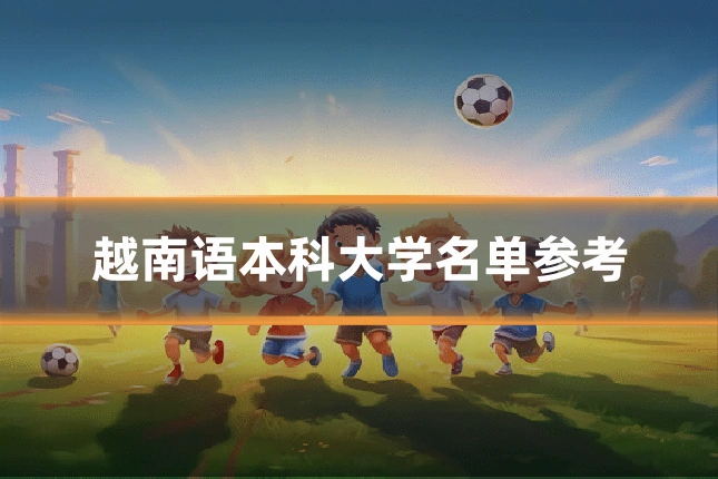 越南语本科大学名单参考