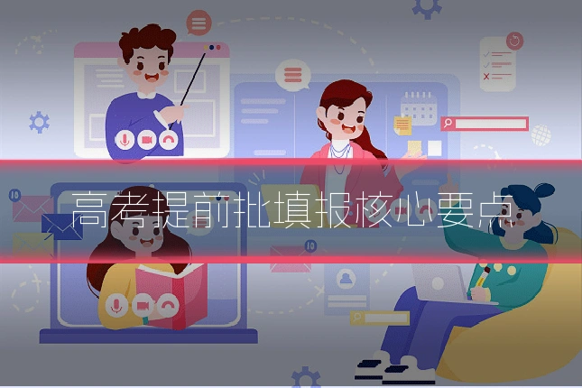 高考提前批填报核心要点
