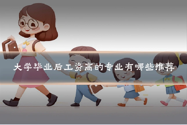 大学毕业后工资高的专业有哪些推荐