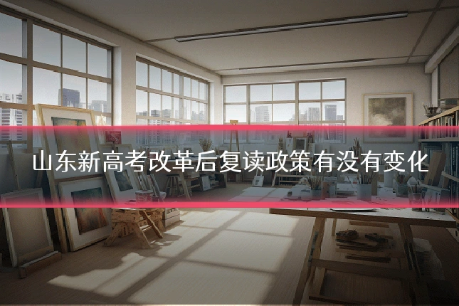 山东新高考改革后复读政策有没有变化