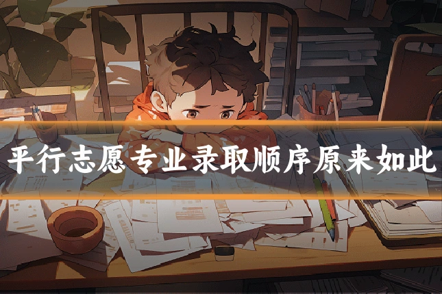 平行志愿专业录取顺序原来如此