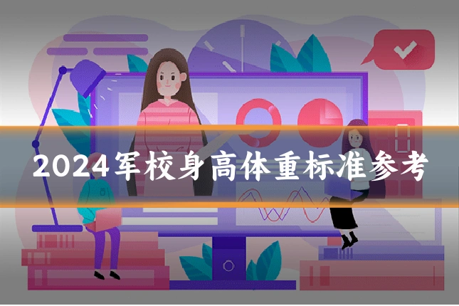 2024军校身高体重标准参考