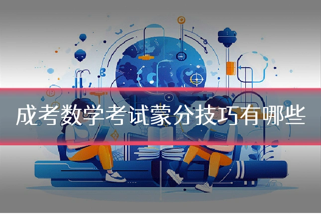 成考数学考试蒙分技巧有哪些